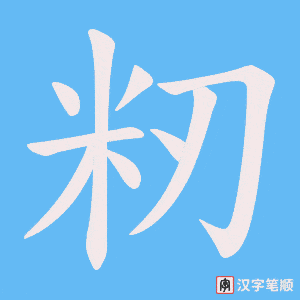 籾字笔顺动画