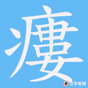 瘻字笔顺动画