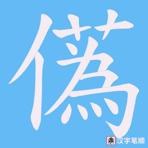 儰字笔顺动画