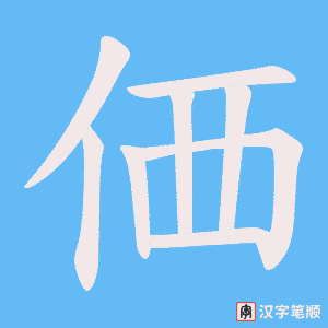 価字笔顺动画