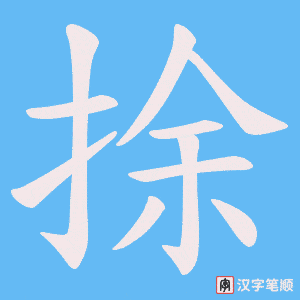 捈字笔顺动画
