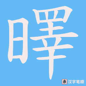 曎字笔顺动画