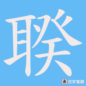 聧字笔顺动画