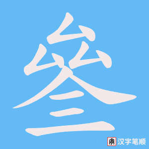 叄字笔顺动画