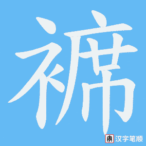 褯字笔顺动画