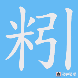 粌字笔顺动画