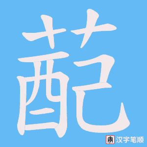 蓜字笔顺动画