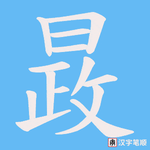 晸字笔顺动画