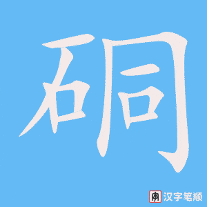 硐字笔顺动画