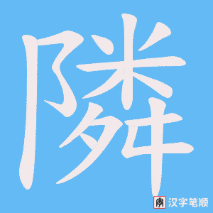 隣字笔顺动画