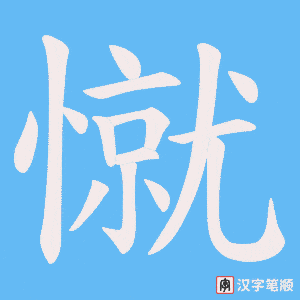 憱字笔顺动画