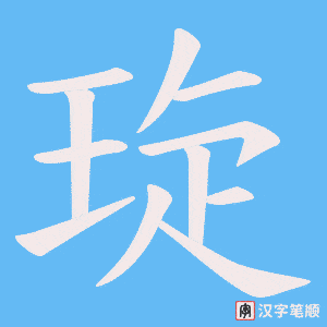 琁字笔顺动画
