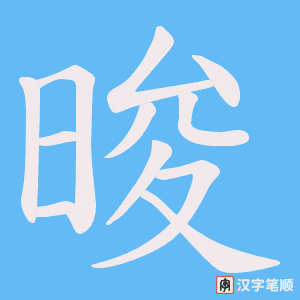 晙字笔顺动画