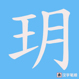 玥字笔顺动画