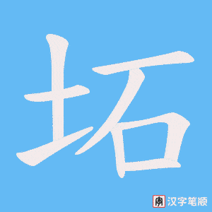 坧字笔顺动画