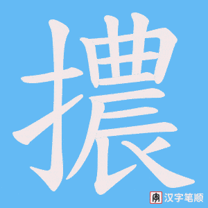 擃字笔顺动画
