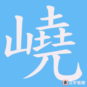 嶢字笔顺动画
