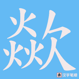 歘字笔顺动画