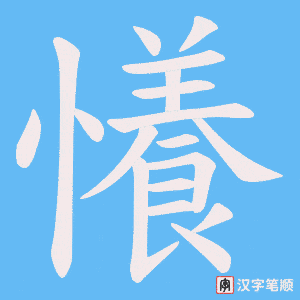 懩字笔顺动画
