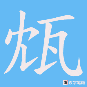 瓭字笔顺动画