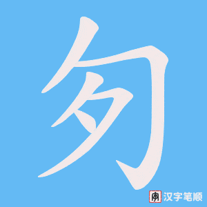 匇字笔顺动画