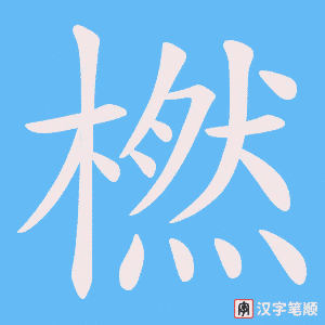 橪字笔顺动画