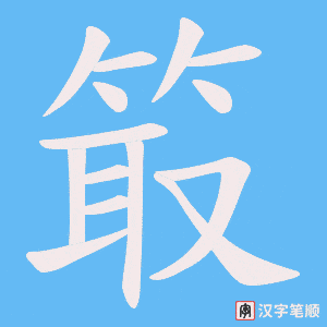 箃字笔顺动画