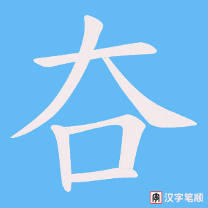 夻字笔顺动画