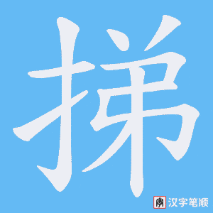 挮字笔顺动画