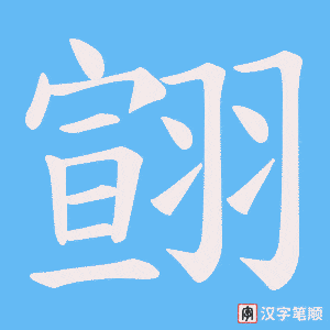 翧字笔顺动画