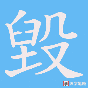 毀字笔顺动画