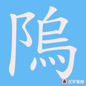 隖字笔顺动画