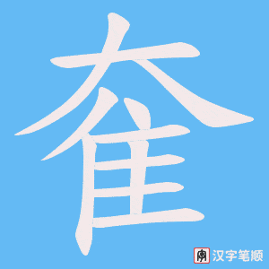 奞字笔顺动画