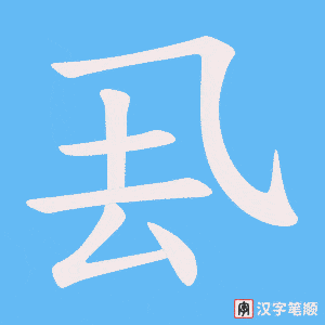 厾字笔顺动画