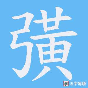 彉字笔顺动画
