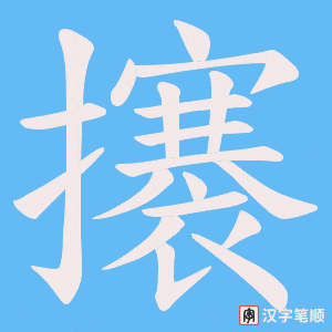 攐字笔顺动画