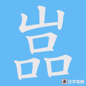 嵓字笔顺动画