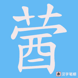 蒏字笔顺动画