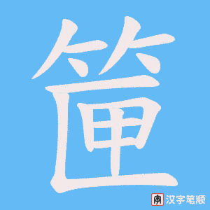 筪字笔顺动画