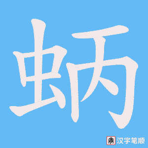 蛃字笔顺动画