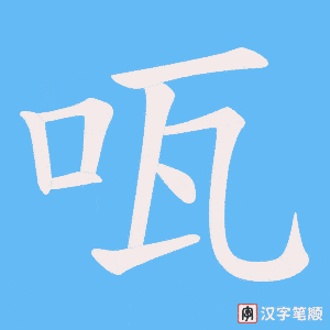咓字笔顺动画