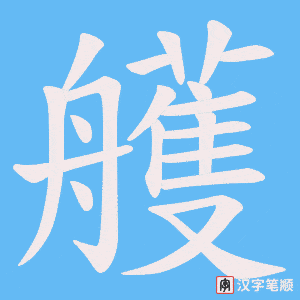 艧字笔顺动画