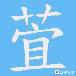 萓字笔顺动画