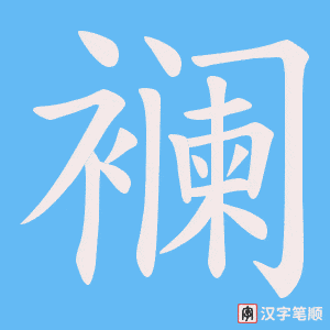 襕字笔顺动画