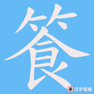 篒字笔顺动画