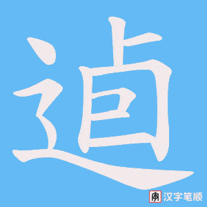 逌字笔顺动画