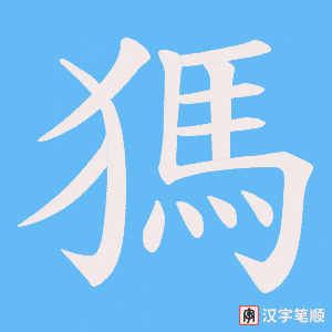 獁字笔顺动画