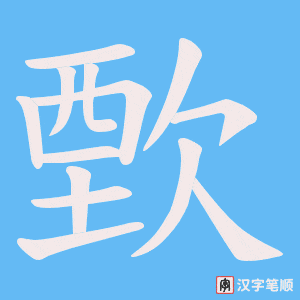 歅字笔顺动画