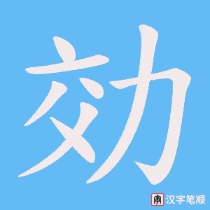 効字笔顺动画