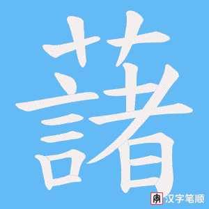 藷字笔顺动画